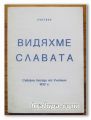 ВИДЯХМЕ СЛАВАТА, СЪБОРНИ БЕСЕДИ ОТ УЧИТЕЛЯ 1932 Г., ПЕТЪР ДЪНОВ, 1999 Г.